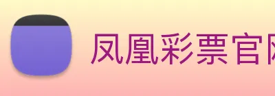 凤凰彩票官网下载 Logo